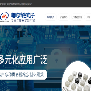 东莞市翰皓精密电子有限公司