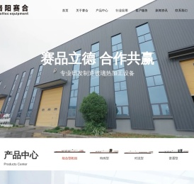 洛阳赛合玻璃自动化设备有限公司