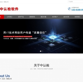 中认检软件（北京）有限公司