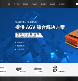 AGV自动导引车