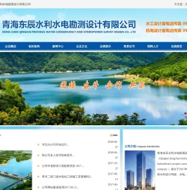 青海东辰水利水电勘测设计有限公司