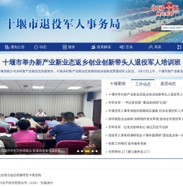 十堰市退役军人事务局