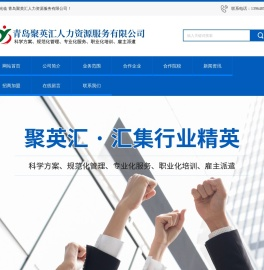 青岛聚英汇人力资源服务有限公司