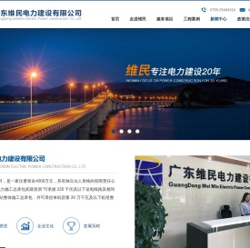 广东维民电力建设有限公司
