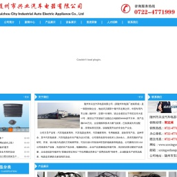 随州市兴业汽车电器有限公司
