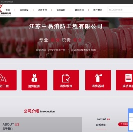江苏中易消防工程有限公司