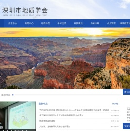 深圳市地质学会