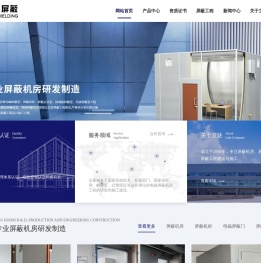 屏蔽机房建设