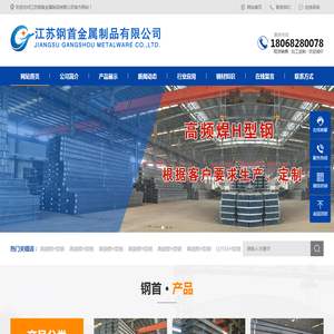 Q355B槽钢,高频焊H型钢,Q235B高频焊接H型钢,Q355B角钢,Q355B工字钢厂家-江苏钢首金属制品有限公司