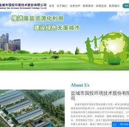 盐城市国投环境技术股份有限公司