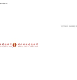 确山郑银村镇银行股份有限公司