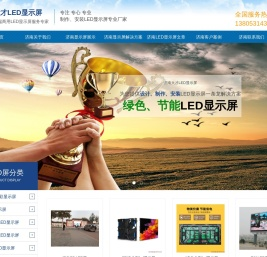 济南LED显示屏,济南室内LED显示屏,济南户外全彩LED显示屏,济南透明led显示屏制作