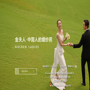 金夫人婚纱摄影【官网】
