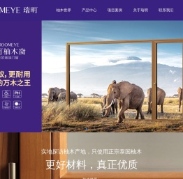 瑞明门窗,高端柚木窗品牌,专注门窗20年,畅销40余国