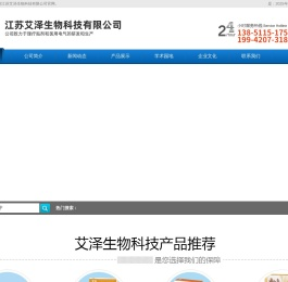 江苏艾泽生物科技有限公司