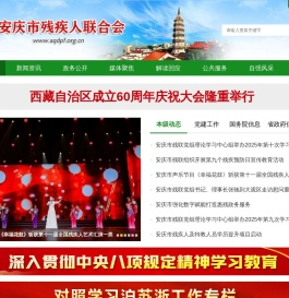 安庆市残疾人联合会