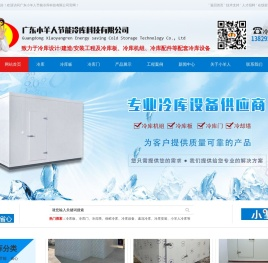 广东小羊人节能冷库科技有限公司