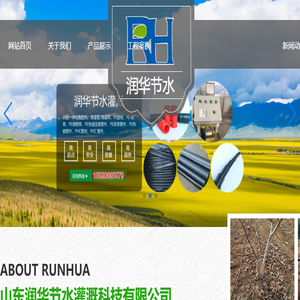 山东莱芜节水灌溉厂家,滴灌设备生产厂家,喷灌设备生产厂家,水肥一体化设备生产厂家,管材管件生产厂家,山东润华节水灌溉科技有限公司