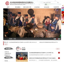 文化和旅游部民族民间文艺发展中心