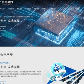 上海金电网安科技有限公司