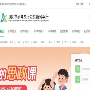 洛阳市研学旅行公共服务平台