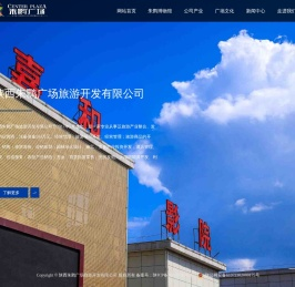 陕西朱鹮广场旅游开发有限公司