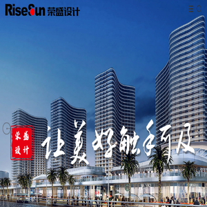 荣盛建筑设计有限公司