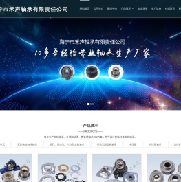 海宁市禾声轴承有限责任公司