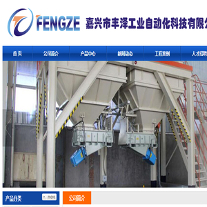 嘉兴市丰泽工业自动化科技有限公司