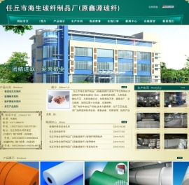 任丘市海生玻纤制品厂(原鑫源玻纤)