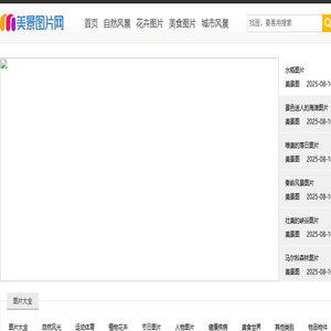 美景图片网