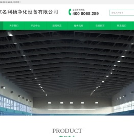 北京名利杨净化设备有限公司