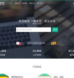 来货物流