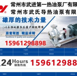 常州市武进第一热油泵厂有限公司专业生产
