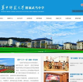 华中师范大学附属武当中学