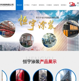 潍坊市恒宇涂装有限公司