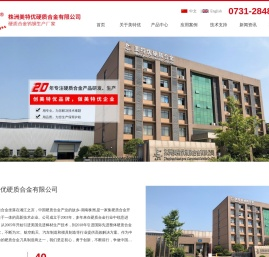 株洲美特优硬质合金有限公司