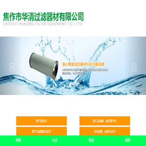 焦作市华清过滤器材有限公司