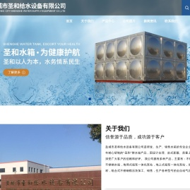 盐城市圣和给水设备有限公司