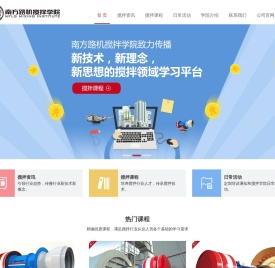 南方路机搅拌学院