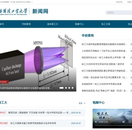 哈尔滨工业大学新闻网