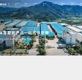 福建奥翔体育塑胶科技股份有限公司