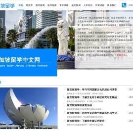 新加坡留学中文网-新加坡各大学国内招生合作伙伴