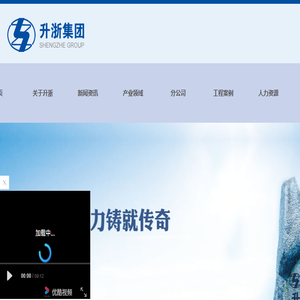 浙江升浙建设集团有限公司