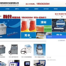 潍坊新诺包装标识设备有限公司