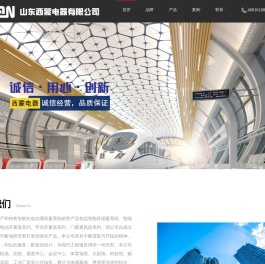 山东西蒙电器有限公司