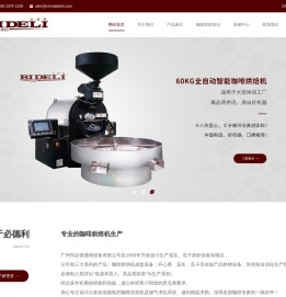 广州市必德通用设备有限公司,咖啡烘焙机,小型咖啡烘焙设备,烘焙机