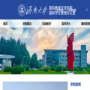 济南大学国际教育交流学院
