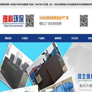 河北雅科环保科技有限公司