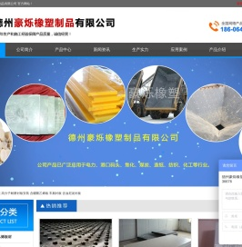 德州豪烁橡生产含硼聚乙烯板,混合机衬板,造球盘衬板,高分子耐磨衬板,超高分子量聚乙烯煤仓衬板等产品！